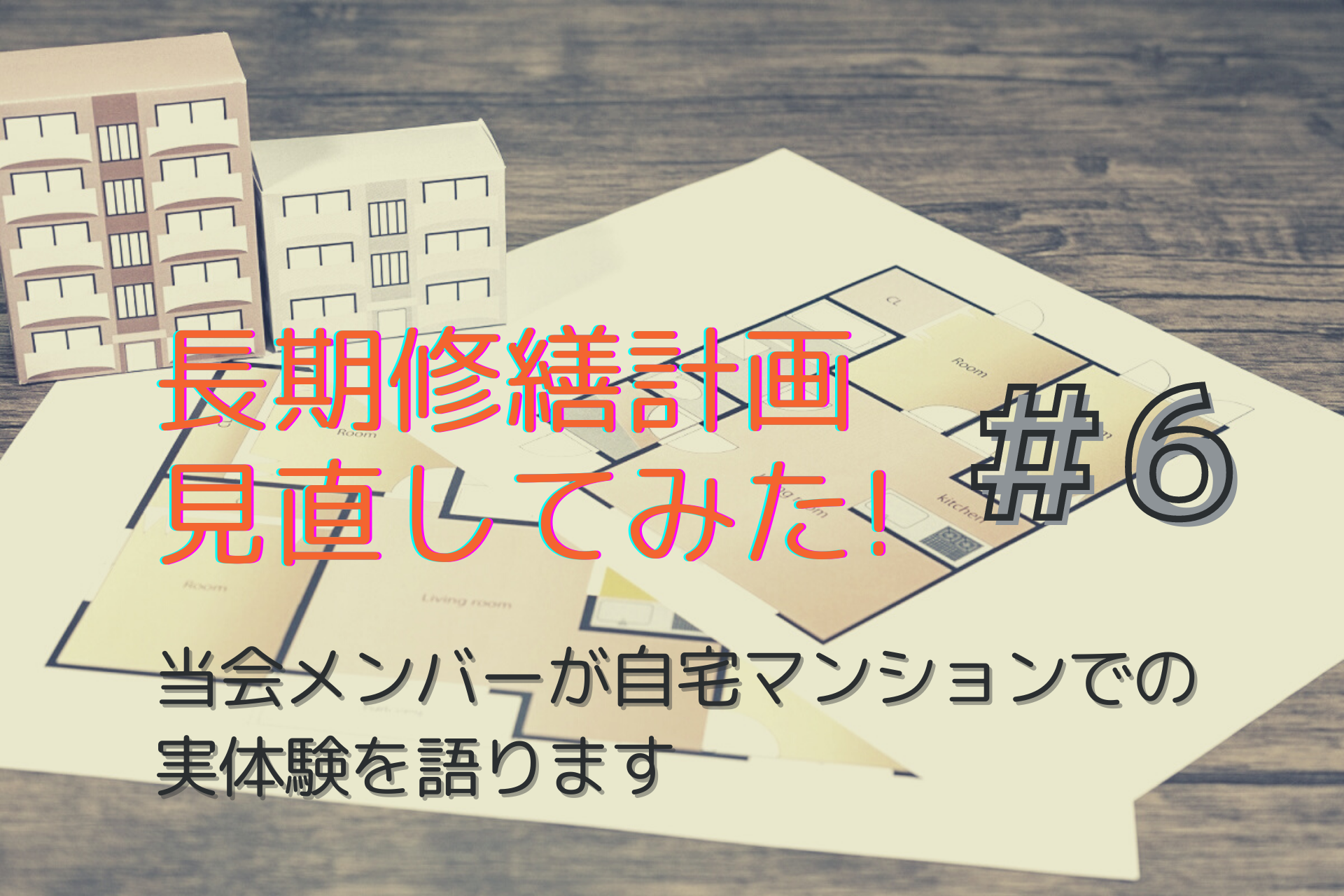 長期修繕計画見直してみた！.png